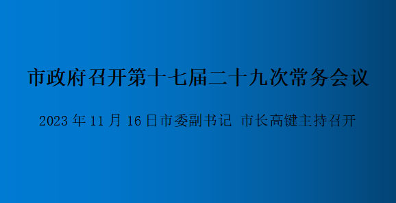 解读：市政府召开第十七届二十九次常务会议