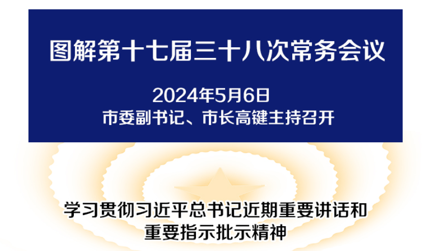 解读：市政府召开第十七届三十八次常务会议