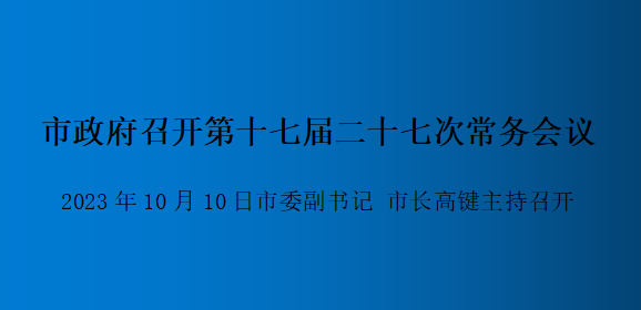 解读：市政府召开第十七届二十七次常务会议