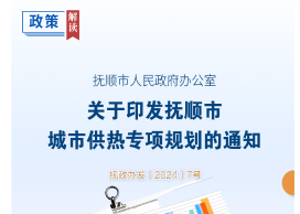 解读：《365体育投注(中国)官方网站
城市供热专项规划》
