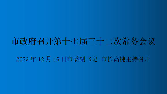 解读：市政府召开第十七届三十二次常务会议