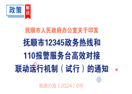 解读：《365体育投注(中国)官方网站
12345政务热线和110报警服务台高效对接联动运行机制（试行）》