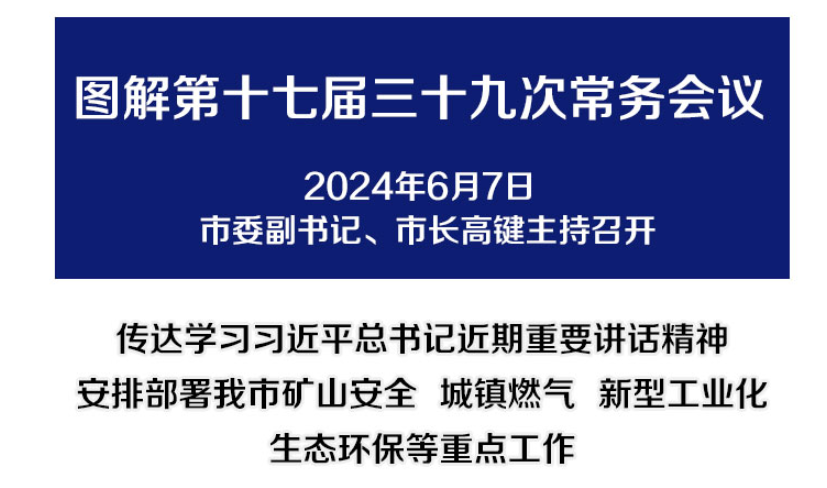 解读：市政府召开第十七届三十九次常务会议