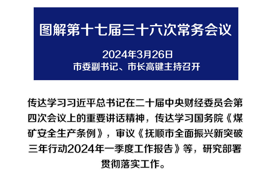 解读：市政府召开第十七届三十六次常务会议
