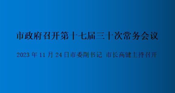 解读：市政府召开第十七届三十次常务会议
