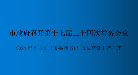 解读：市政府召开第十七届三十四次常务会议