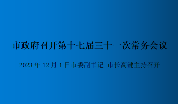 解读：市政府召开第十七届三十一次常务会议