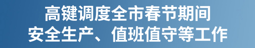 高键调度全市春节期间安全生产、值班值守等工作640.png