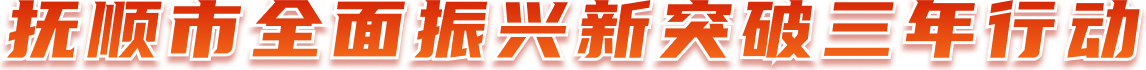 365体育投注
全面振兴新突破三年行动