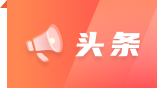 头条